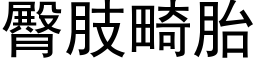 臀肢畸胎 (黑体矢量字库)