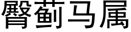 臀蓟马属 (黑体矢量字库)