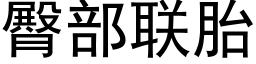 臀部联胎 (黑体矢量字库)