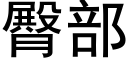 臀部 (黑體矢量字庫)