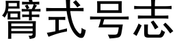 臂式号志 (黑體矢量字庫)