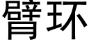 臂环 (黑体矢量字库)