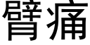 臂痛 (黑體矢量字庫)