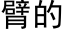 臂的 (黑体矢量字库)