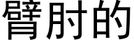 臂肘的 (黑體矢量字庫)