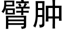 臂肿 (黑体矢量字库)