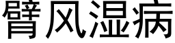 臂風濕病 (黑體矢量字庫)