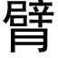 臂 (黑體矢量字庫)