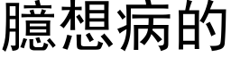 臆想病的 (黑体矢量字库)