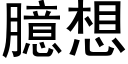 臆想 (黑体矢量字库)