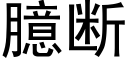 臆断 (黑体矢量字库)