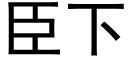 臣下 (黑体矢量字库)