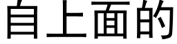 自上面的 (黑体矢量字库)