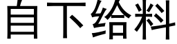 自下给料 (黑体矢量字库)