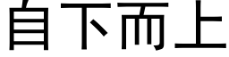 自下而上 (黑体矢量字库)