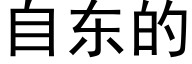 自東的 (黑體矢量字庫)