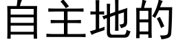 自主地的 (黑体矢量字库)