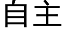 自主 (黑体矢量字库)