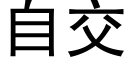 自交 (黑体矢量字库)