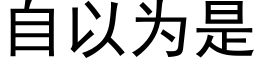 自以为是 (黑体矢量字库)