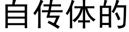 自传体的 (黑体矢量字库)