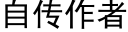 自傳作者 (黑體矢量字庫)