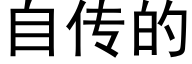 自傳的 (黑體矢量字庫)
