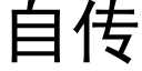 自传 (黑体矢量字库)