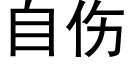 自伤 (黑体矢量字库)