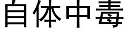 自體中毒 (黑體矢量字庫)
