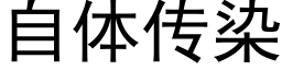 自體傳染 (黑體矢量字庫)