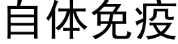 自體免疫 (黑體矢量字庫)