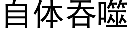 自体吞噬 (黑体矢量字库)