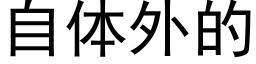 自体外的 (黑体矢量字库)