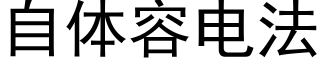 自体容电法 (黑体矢量字库)