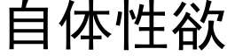 自体性欲 (黑体矢量字库)