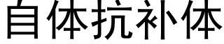 自体抗补体 (黑体矢量字库)