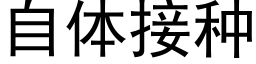 自體接種 (黑體矢量字庫)