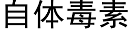 自体毒素 (黑体矢量字库)