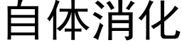 自体消化 (黑体矢量字库)