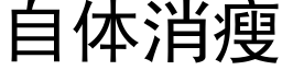 自体消瘦 (黑体矢量字库)