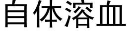 自体溶血 (黑体矢量字库)