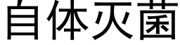 自体灭菌 (黑体矢量字库)