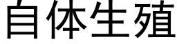 自体生殖 (黑体矢量字库)