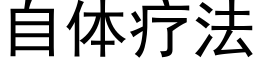 自体疗法 (黑体矢量字库)