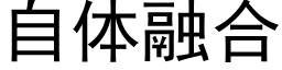 自体融合 (黑体矢量字库)