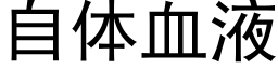 自体血液 (黑体矢量字库)