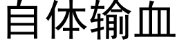 自体输血 (黑体矢量字库)