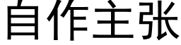 自作主张 (黑体矢量字库)