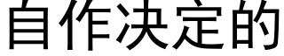 自作决定的 (黑体矢量字库)